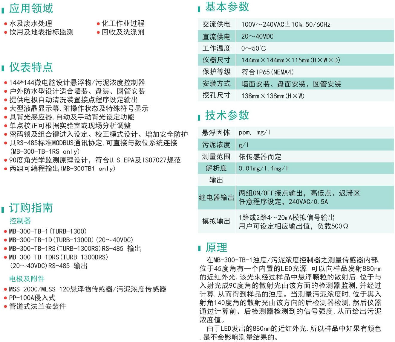 TURB-6300悬浮物/污泥浓度(SS/MLSS)控制器