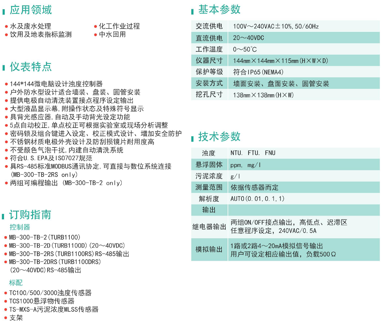 TURB-6100浊度悬浮物/污泥浓度(SS/MLSS)控制器