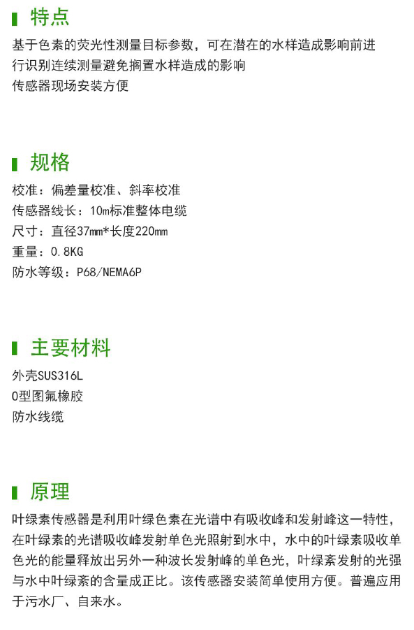 MCP-20叶绿素传感器