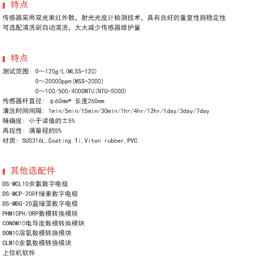 DS-MLSS-120污泥浓度(MLSS)传感器 / DS-MSS-2000悬浮物(SS)传感器 / DS-MTU-5000W浓度(NTU)传感器